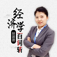 经济学百词斩