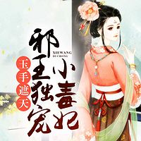 玉手遮天:邪王独宠小毒妃