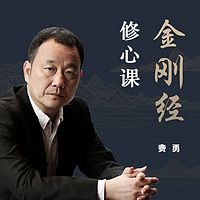 33堂金刚经修心课