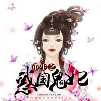 重生之惑国鬼妃