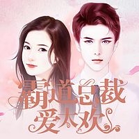霸道总裁爱太欢