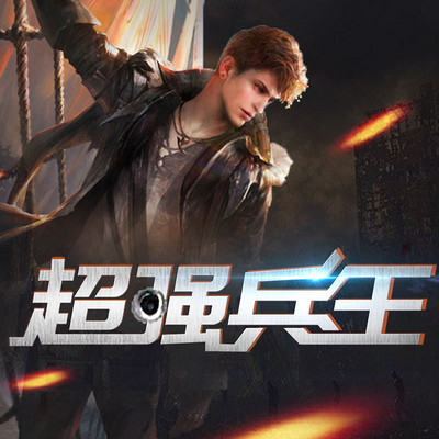 最牛兵王 www.qingting.fm