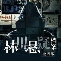 林川悬疑档案(全四部)