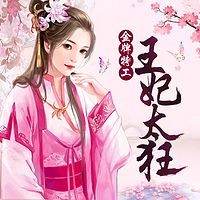 金牌特工:王妃太狂