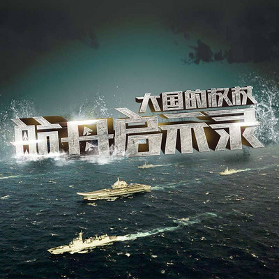 航母启示录——大国的权杖【全集】 航母启示录——大国的权杖【全集】