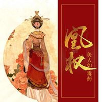 凰权:美人如毒药