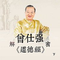 曾仕强解密《道德经》下部