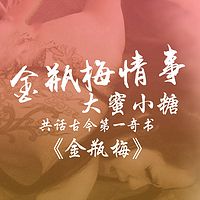 金瓶梅情事