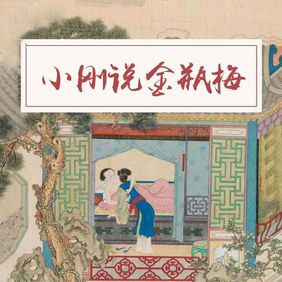 小刚说金瓶梅 小刚说金瓶梅