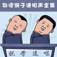 郭德纲于谦相声全集