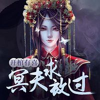 开棺有喜:冥夫求放过