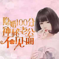 隐婚100分:神秘老公不见面