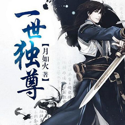 《一世独尊》 418集
