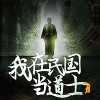 我在民国当道士