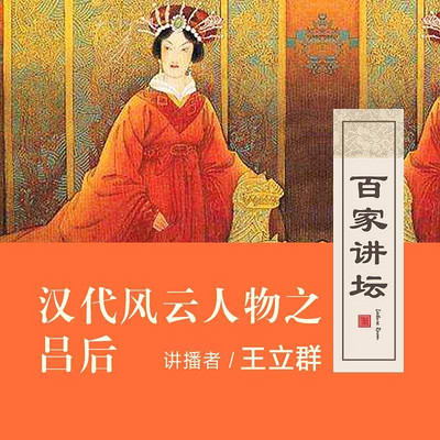百家讲坛 王立群讲吕后【全集】 百家讲坛 王立群讲吕后【全集】