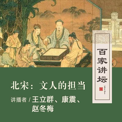 百家讲坛 北宋:文人的担当【全集】 百家讲坛 北宋:文人的担当【全集】
