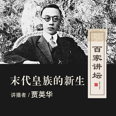 百家讲坛 末代皇族的新生【全集】 百家讲坛 末代皇族的新生【全集】