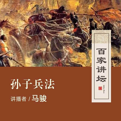 百家讲坛 马骏说孙子兵法【全集】 百家讲坛 马骏说孙子兵法【全集】