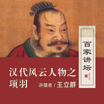 百家讲坛 王立群讲项羽【全集】 百家讲坛 王立群讲项羽【全集】