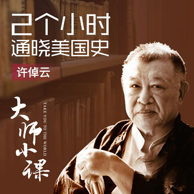 2小时通晓美国史 2小时通晓美国史