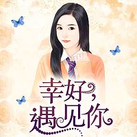 幸好,遇见你