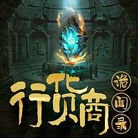 行货商诡闻录