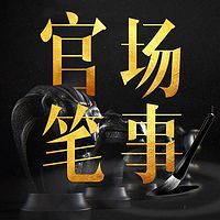 官场笔事