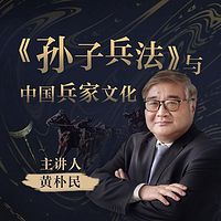 黄朴民:《孙子兵法》与中国兵家文化