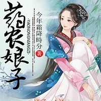 药农娘子