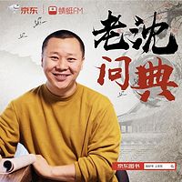 老沈一说