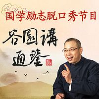谷园讲通鉴