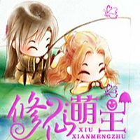 修仙萌主