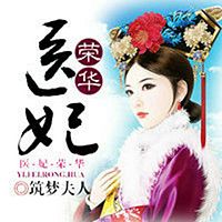 医妃荣华