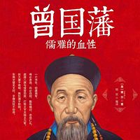 曾国藩:儒雅的血性