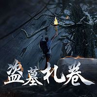 盗墓札卷
