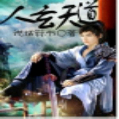 人玄天道001