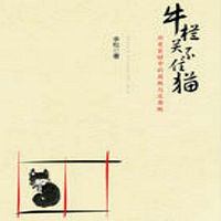 牛栏关不住猫:历史巨镜中的腐败与反腐败