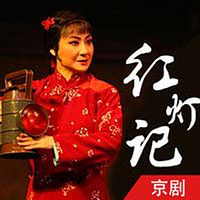 京剧·红灯记(全本)