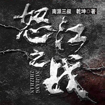 怒江之战