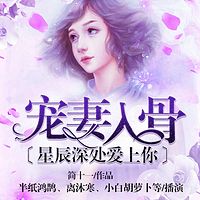 宠妻入骨:星辰深处爱上你
