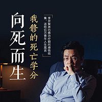 向死而生:我修的死亡学分