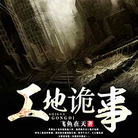 工地诡事
