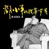 邓小平的改革岁月