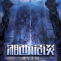 湘西诡谈