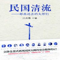 民国清流:那些远去的大师们