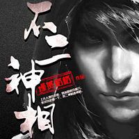 不二神相