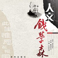 人文钱学森