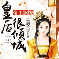 帝王盛宠:皇后很倾城