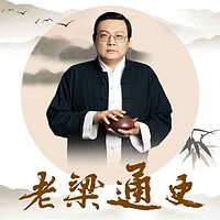 老梁通史
