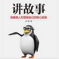 讲故事:说服他人和营销自己的核心技能